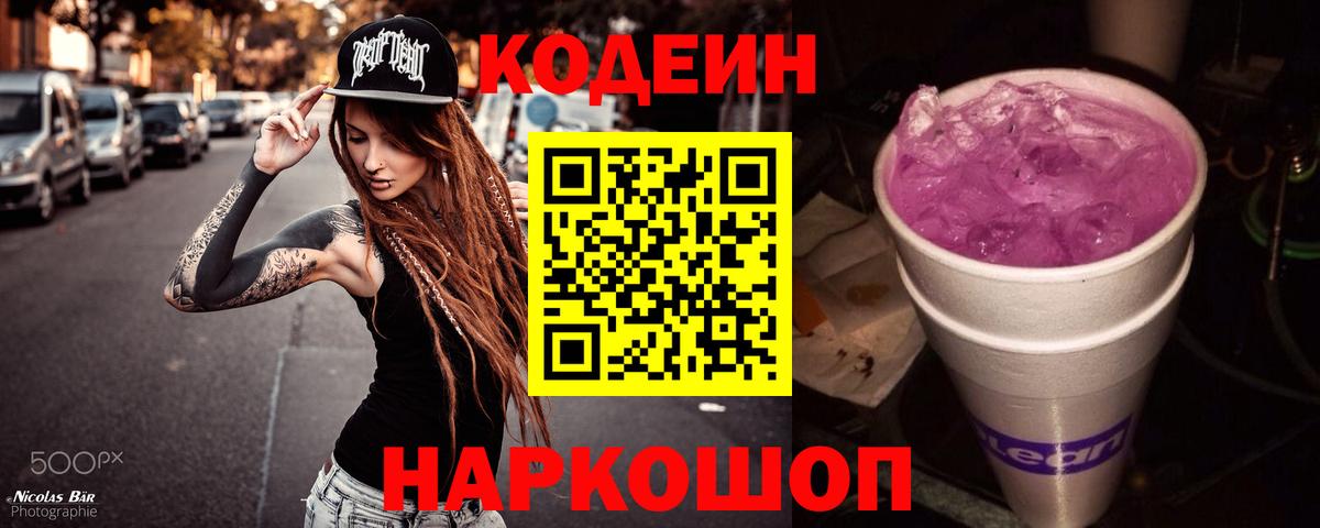 Кодеиновый сироп Lean Purple Drank  Вход с VPN  Геленджик  Codein Purple Drank 