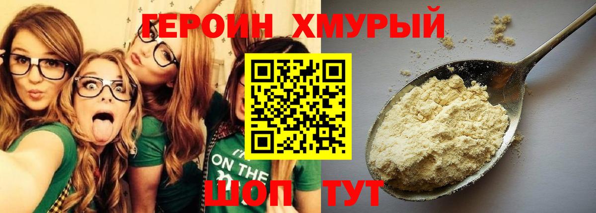 Героин Heroin Геленджик